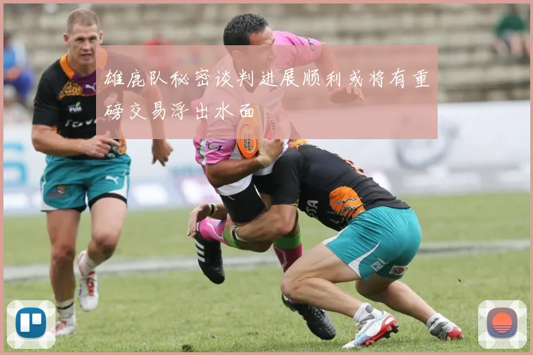 雄鹿队秘密谈判进展顺利或将有重磅交易浮出水面